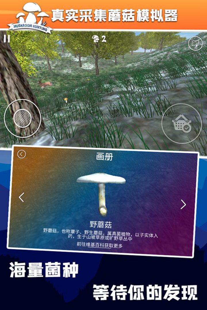 真实采集蘑菇模拟器截图3