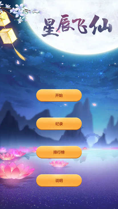 星辰飞仙截图4