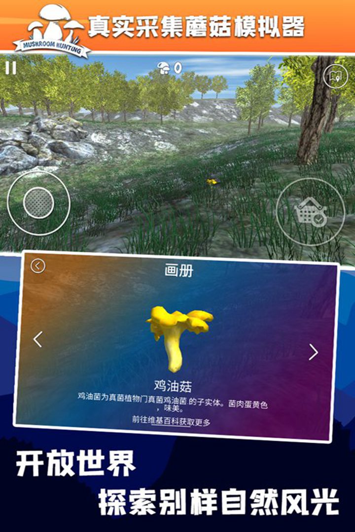 真实采集蘑菇模拟器截图2
