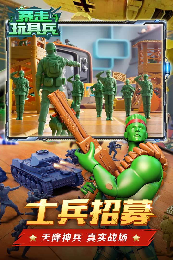 暴走玩具兵截图3