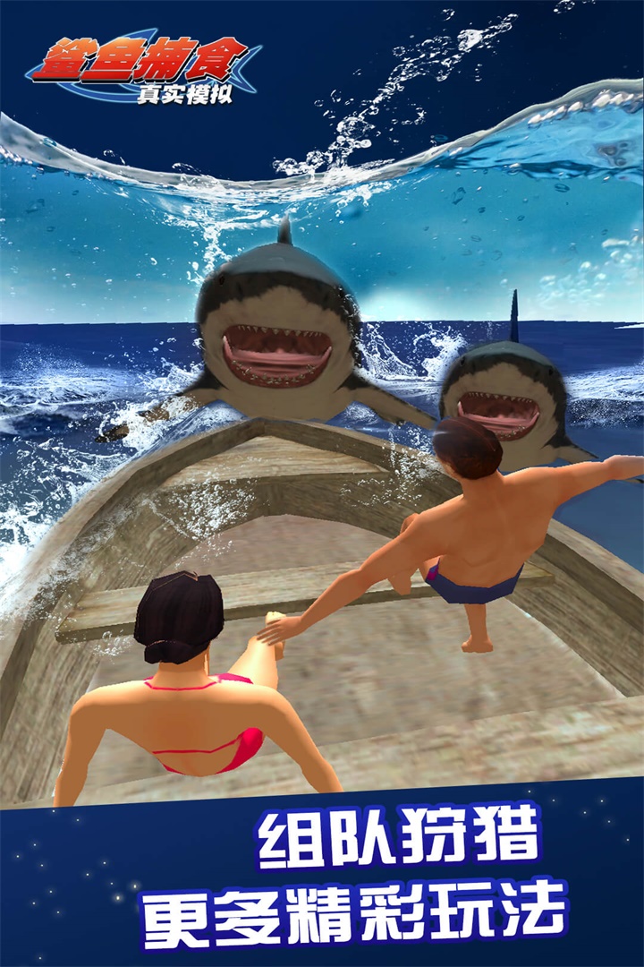 真实模拟鲨鱼捕食截图5