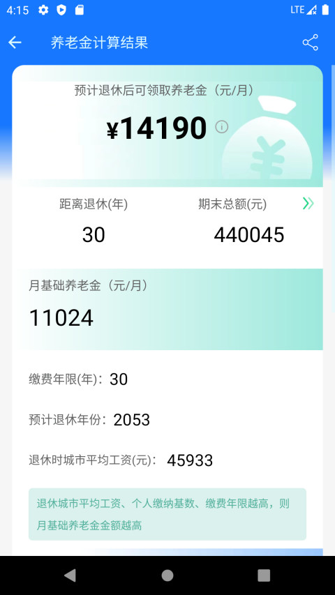 养老金计算器v1.2.9截图4