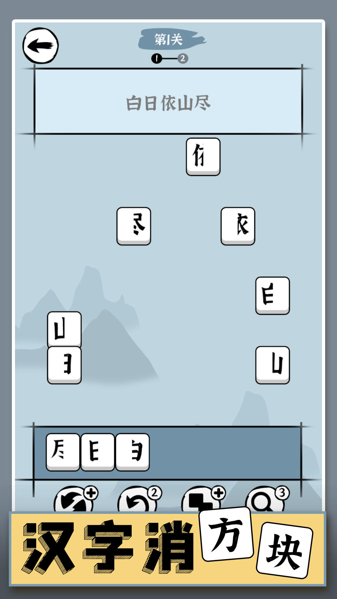 汉字消方块截图1