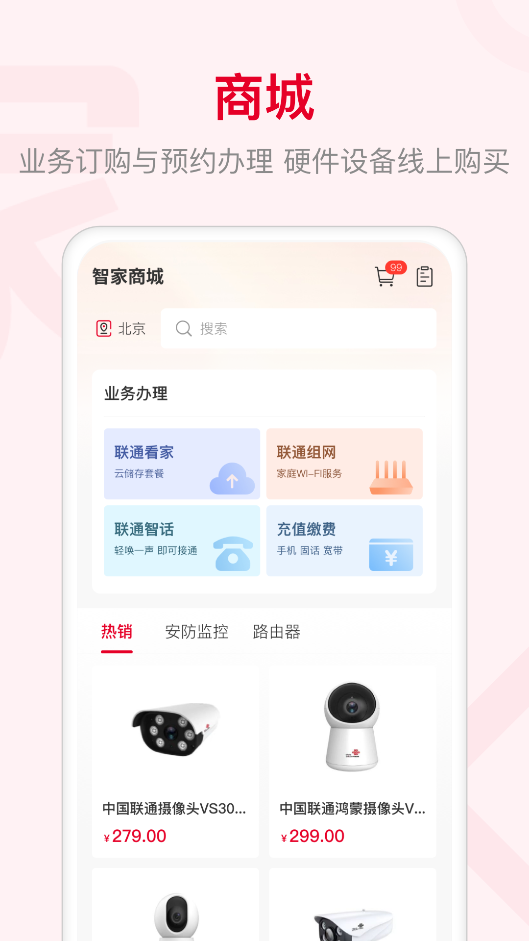 联通智家v7.3.6截图1