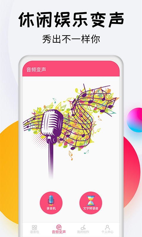 变声器达人截图1