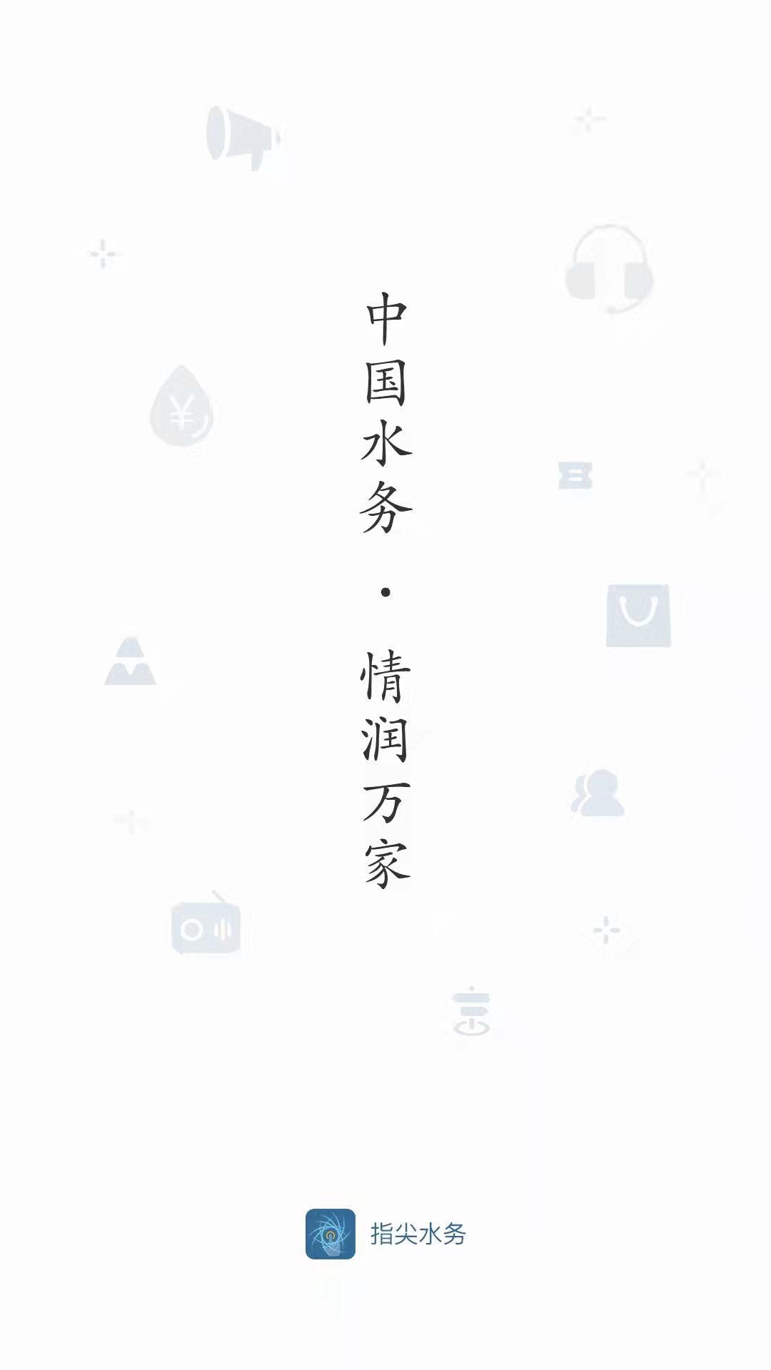 指尖水务v3.4.1截图5