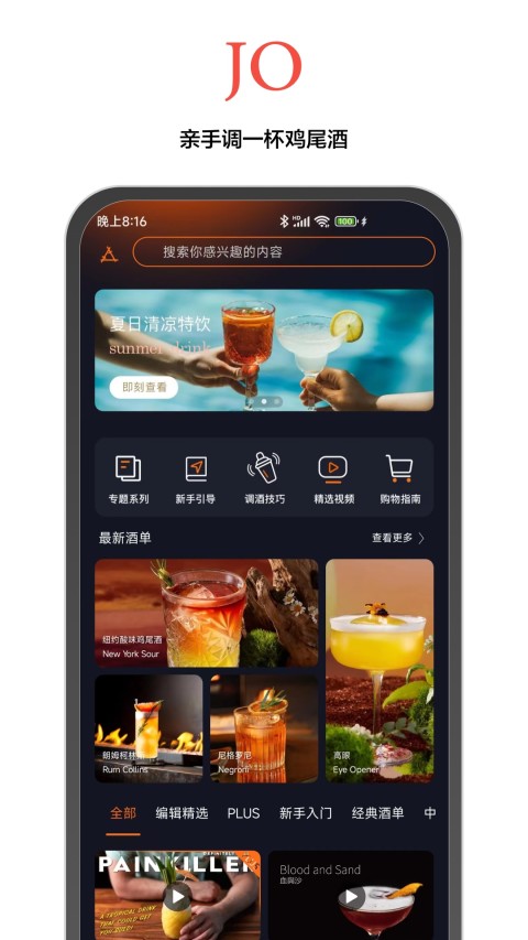 JO鸡尾酒v9.7.5截图5