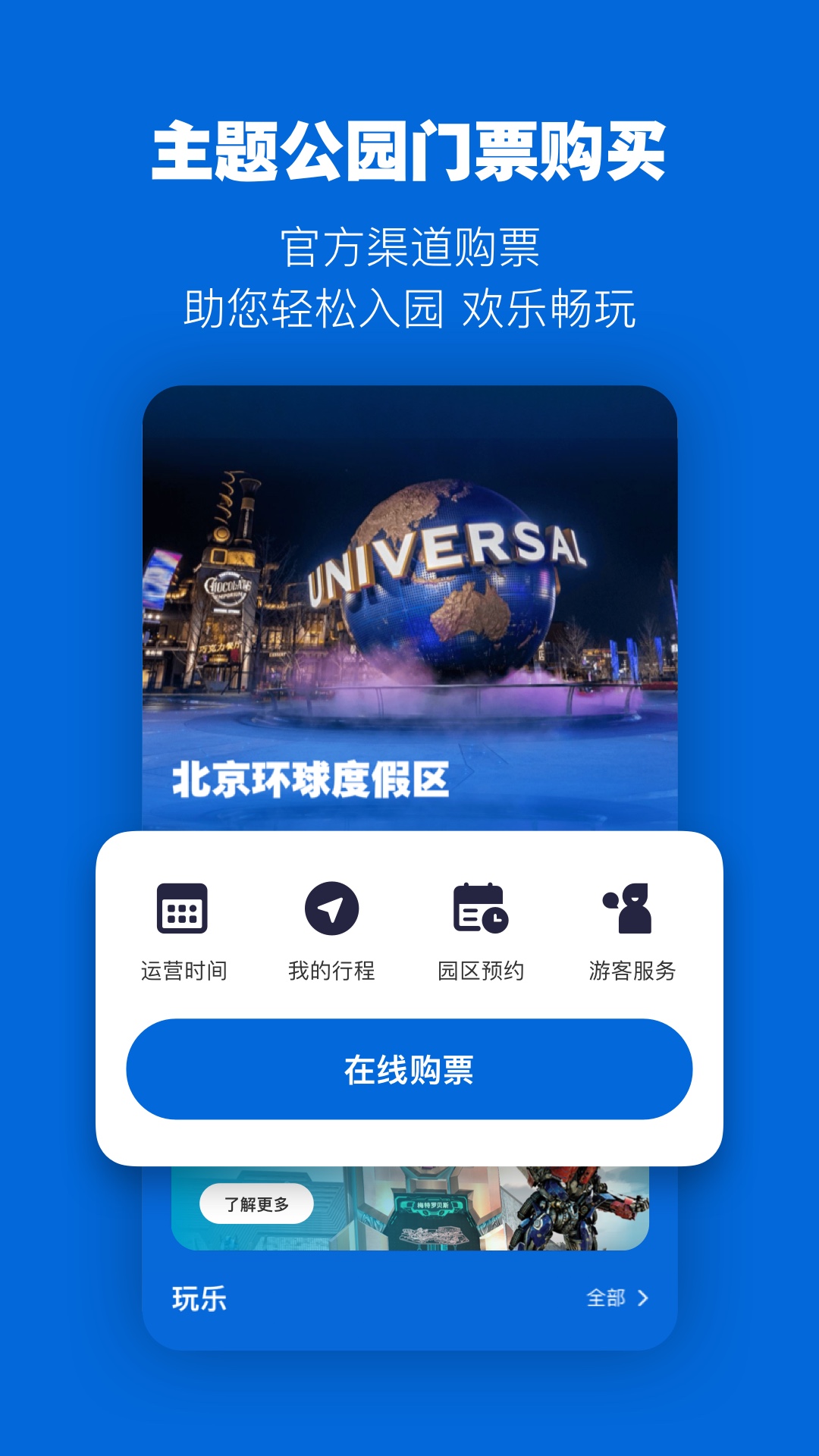 北京环球度假区v3.2.0截图5