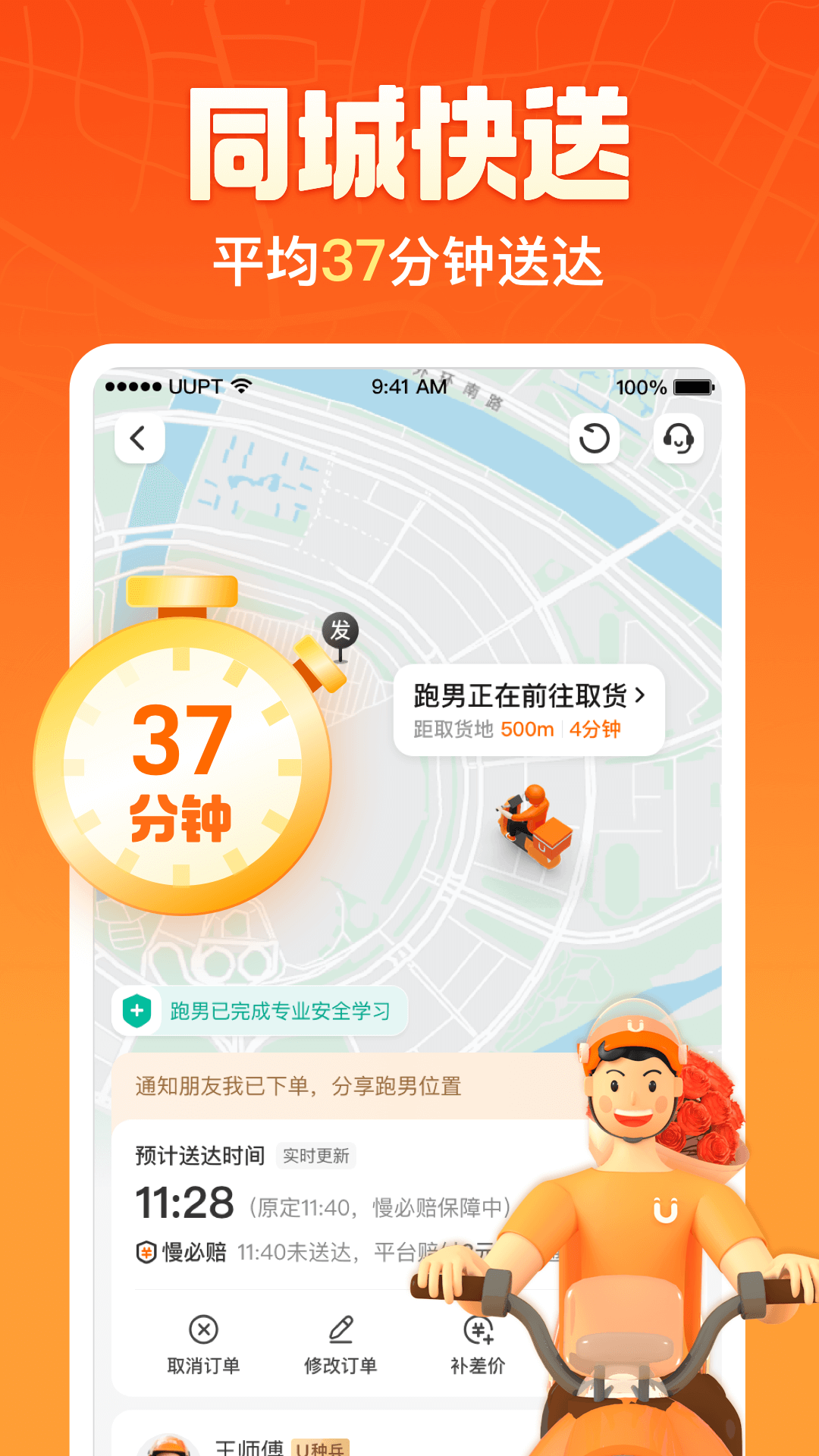 UU跑腿v5.1.0.2截图5