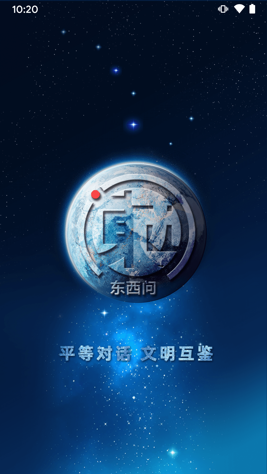 东西问v5.5.2截图5