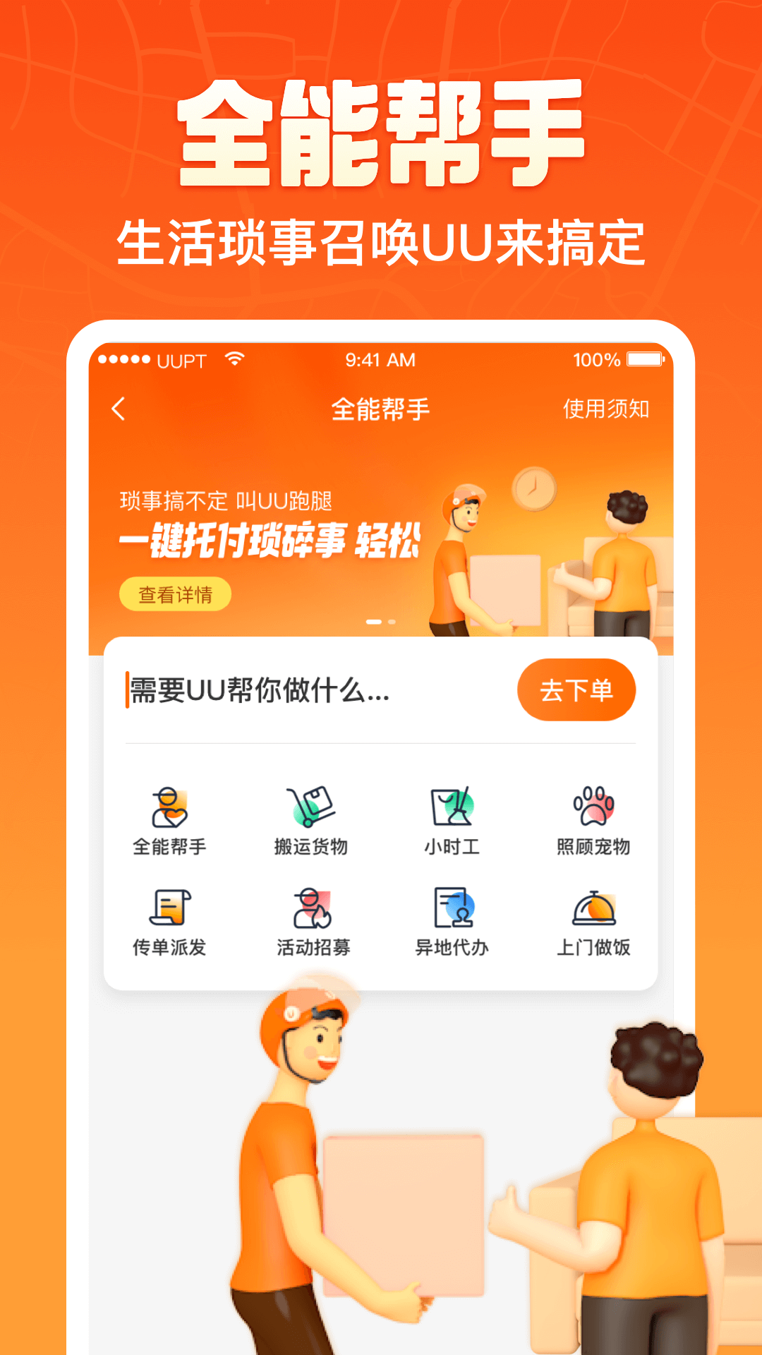 UU跑腿v5.1.0.2截图1