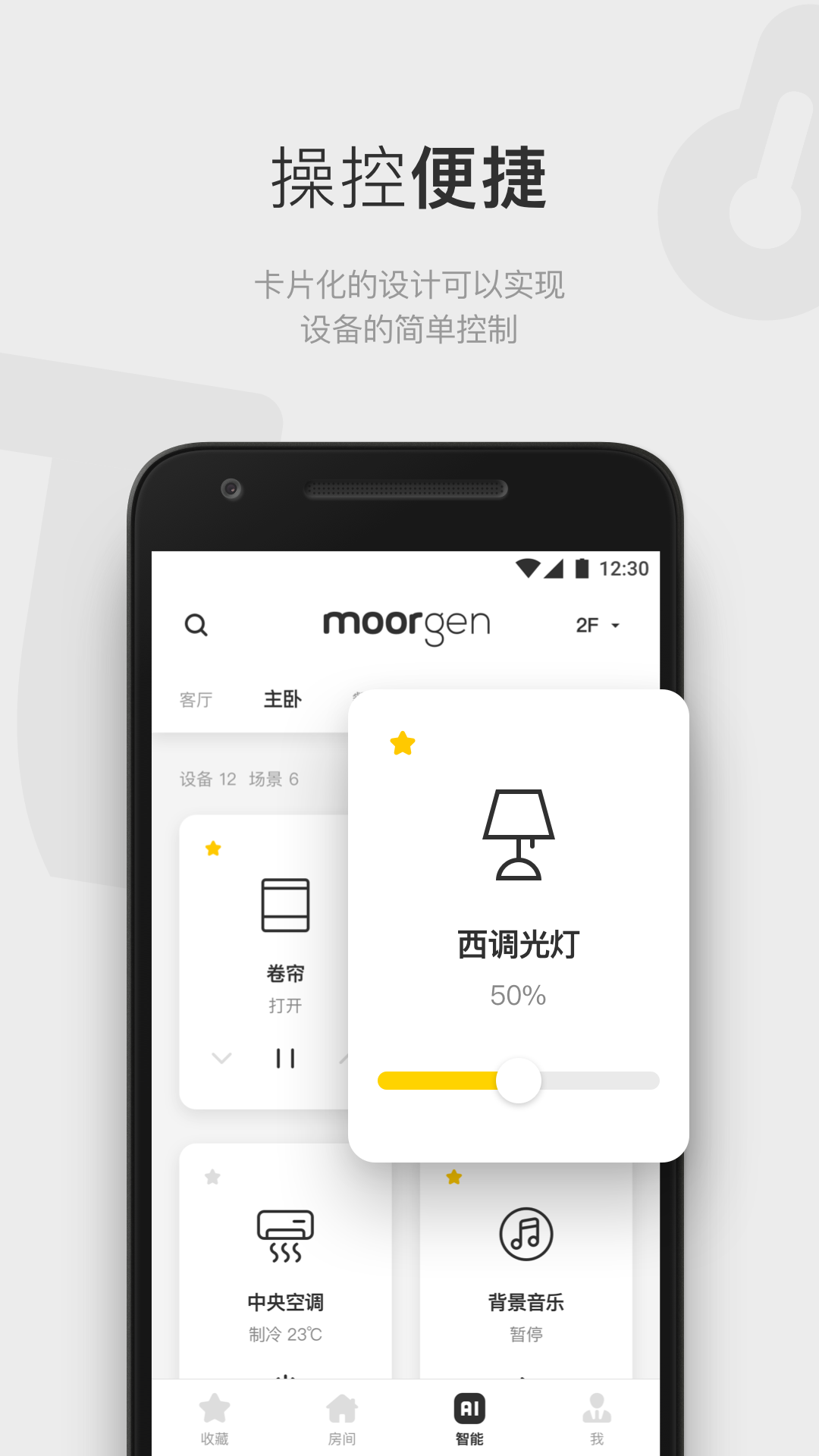 摩根全屋智能v5.6.1(release)截图4