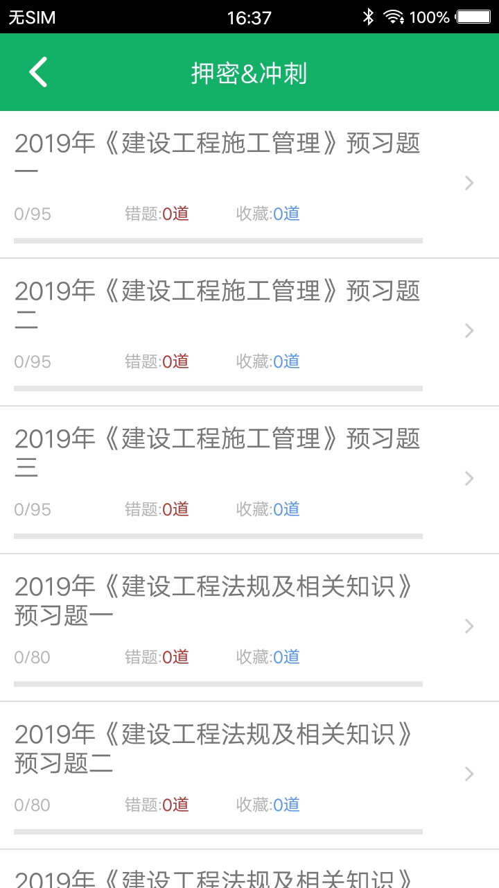 二建题库v3.5.26.20231102截图2