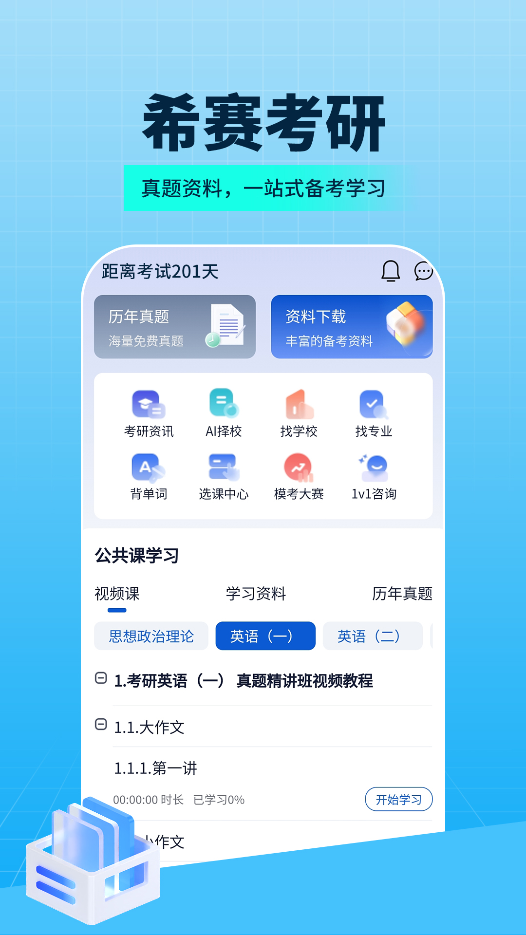 希赛考研v1.3.3.100截图2