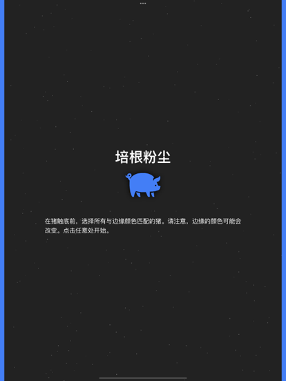 培根粉尘截图2