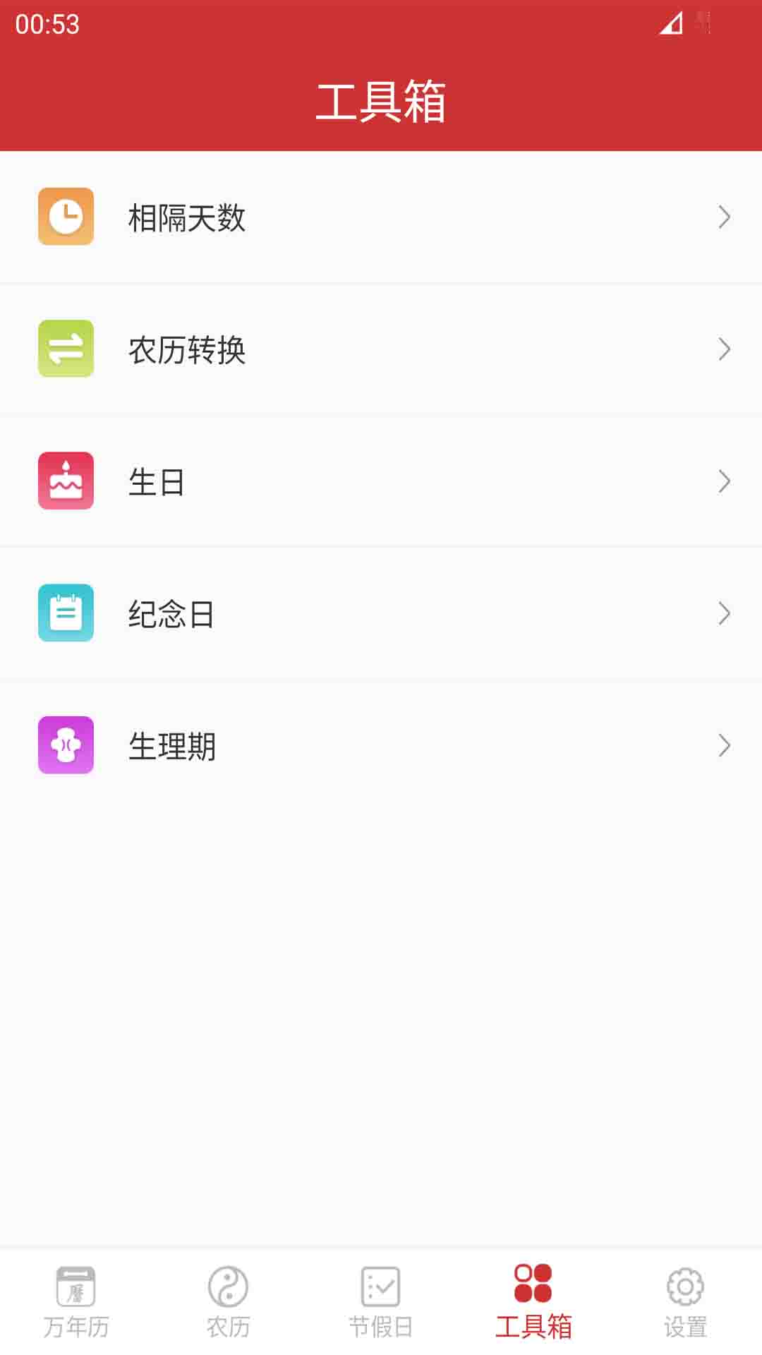 万年历v7.7.0截图3