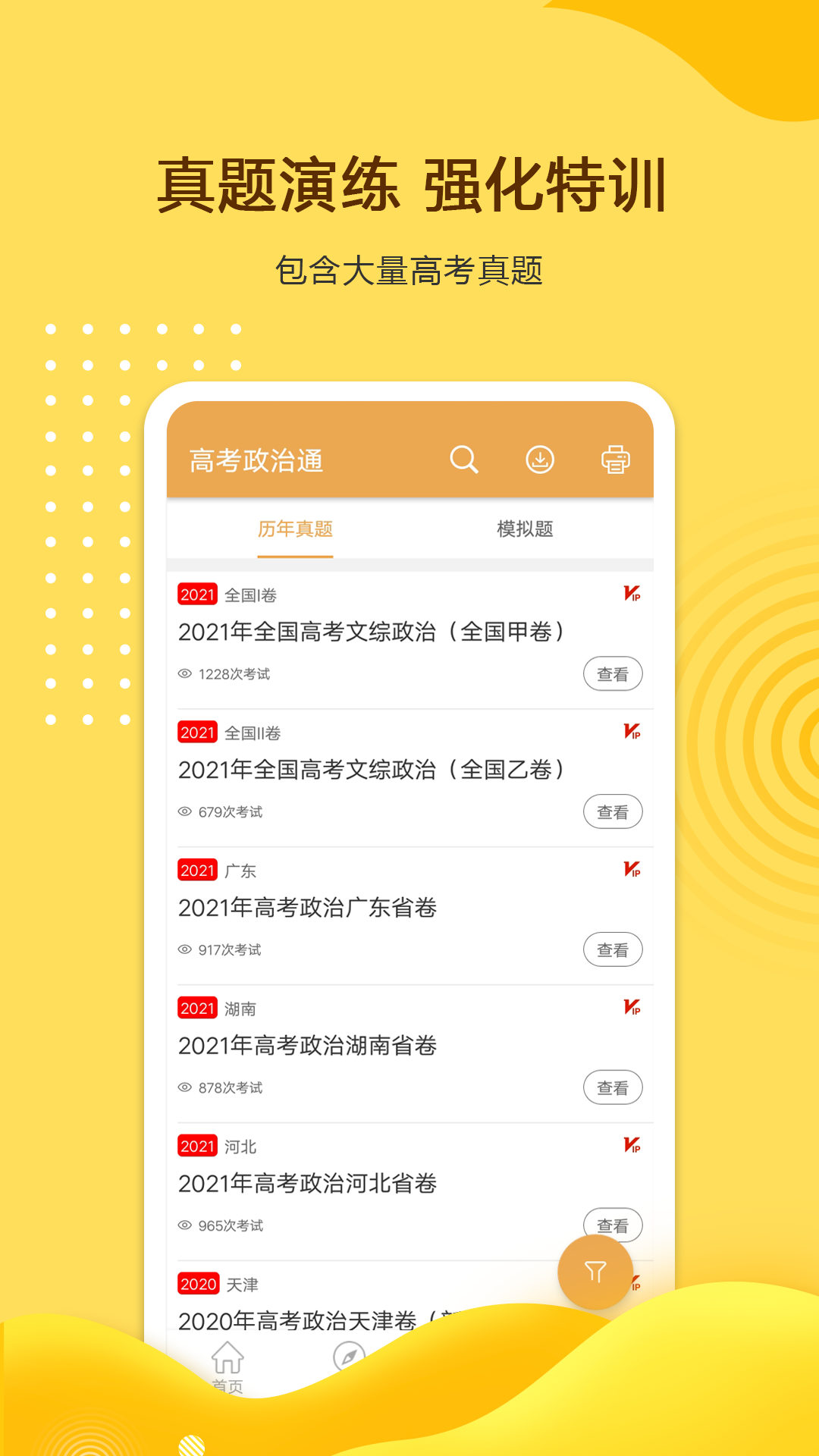 高考政治通截图2