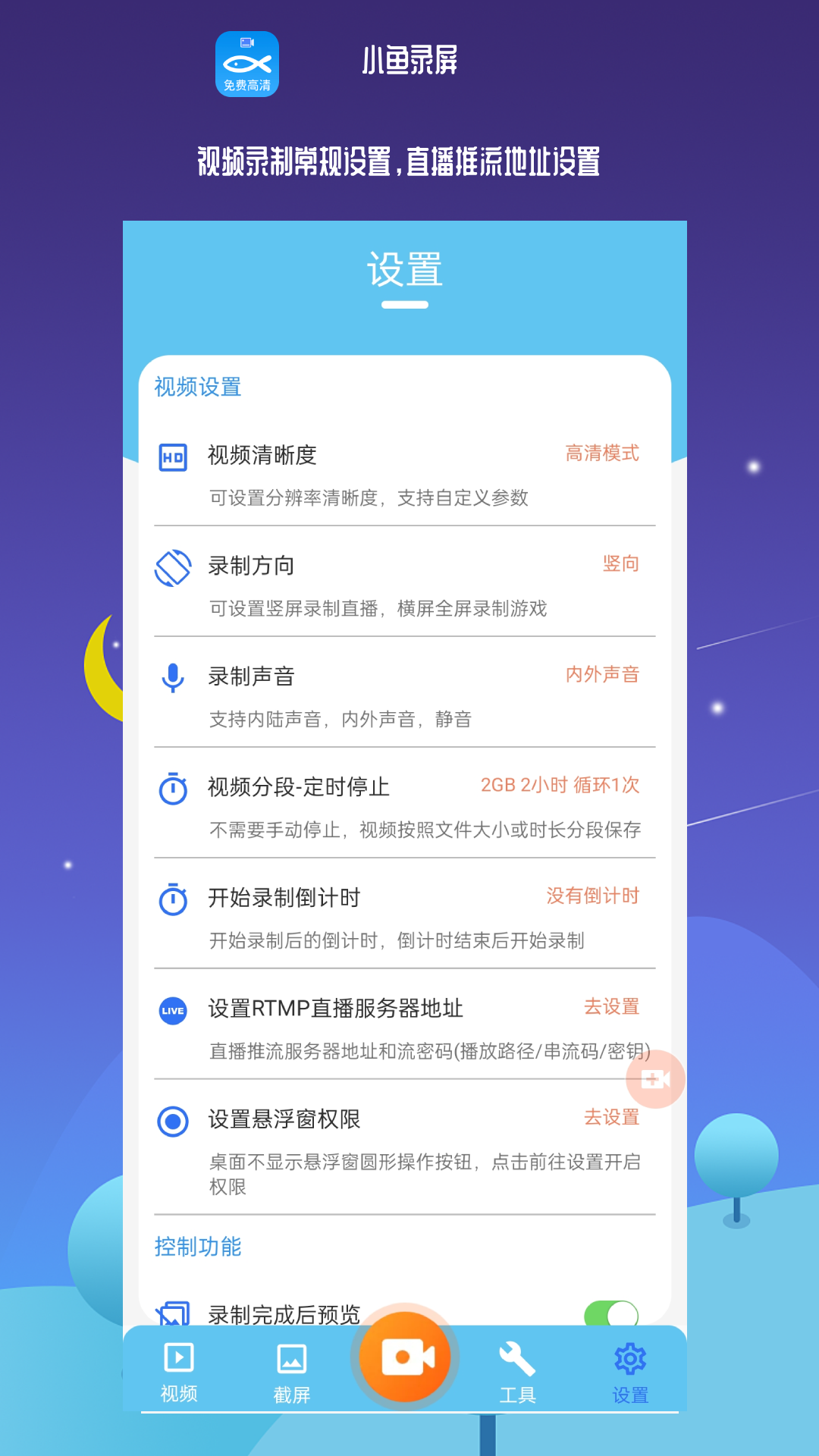 小鱼录屏v1.4.5截图3