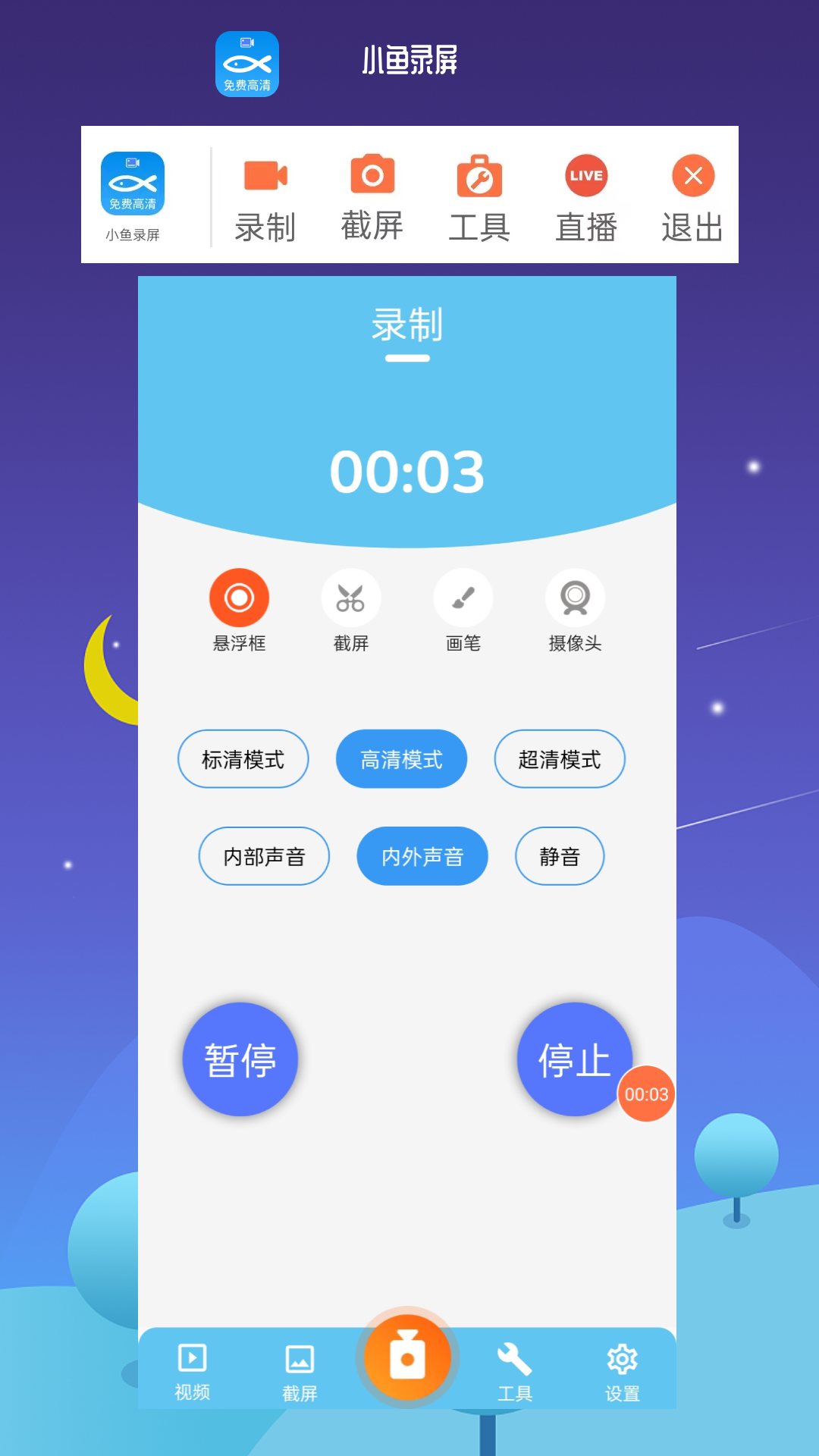 小鱼录屏v1.4.5截图5