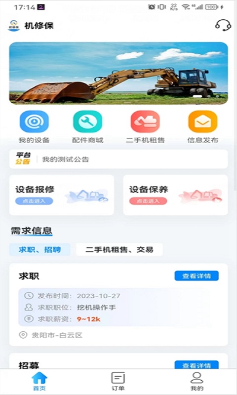 机修保截图1