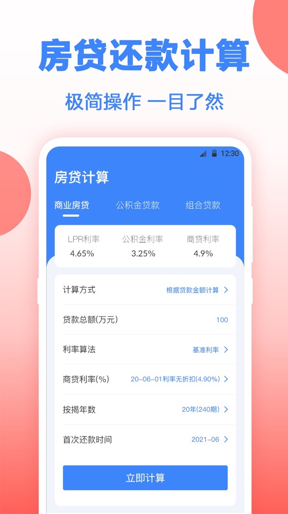 房贷计算器截图1