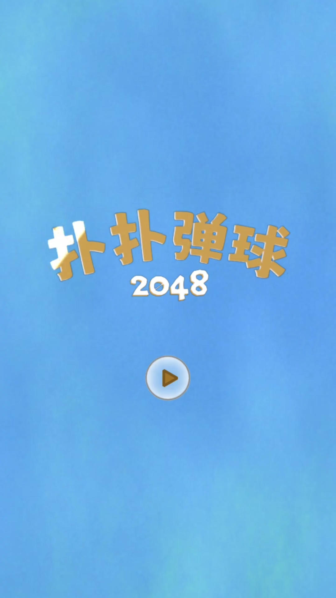 扑扑弹球2048截图3