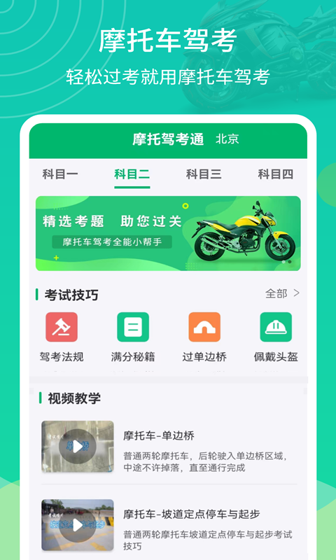 摩托驾考通截图1