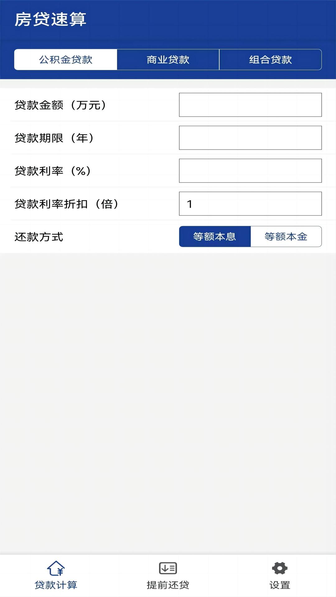 房贷速算v1.0.4截图4