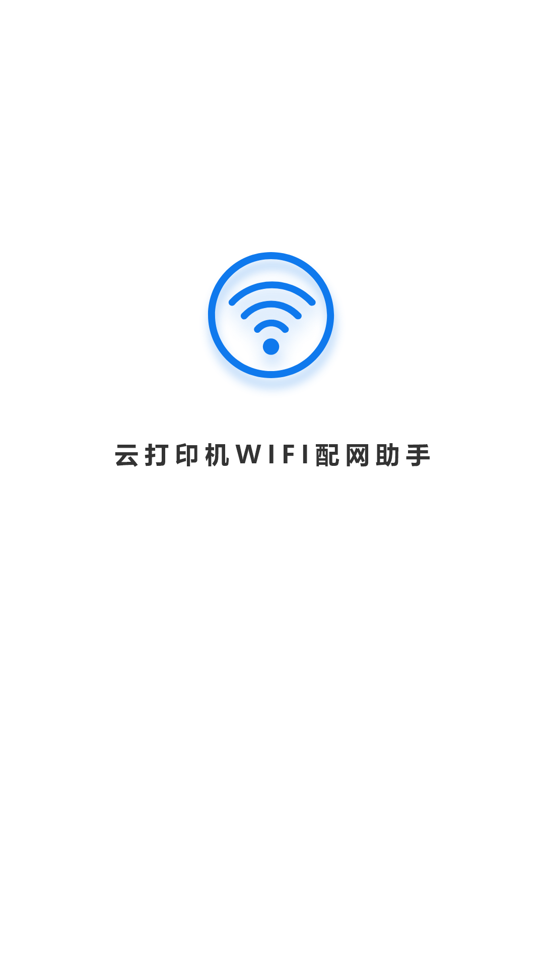 wifi配网v1.6截图4