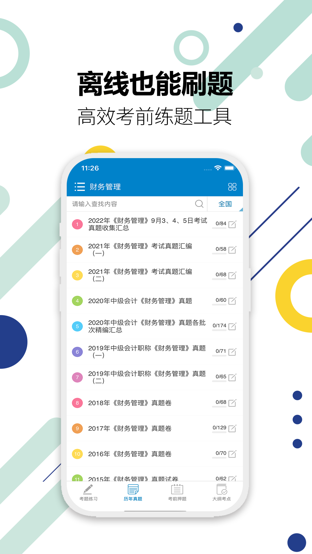 中级会计考试v10.9截图2