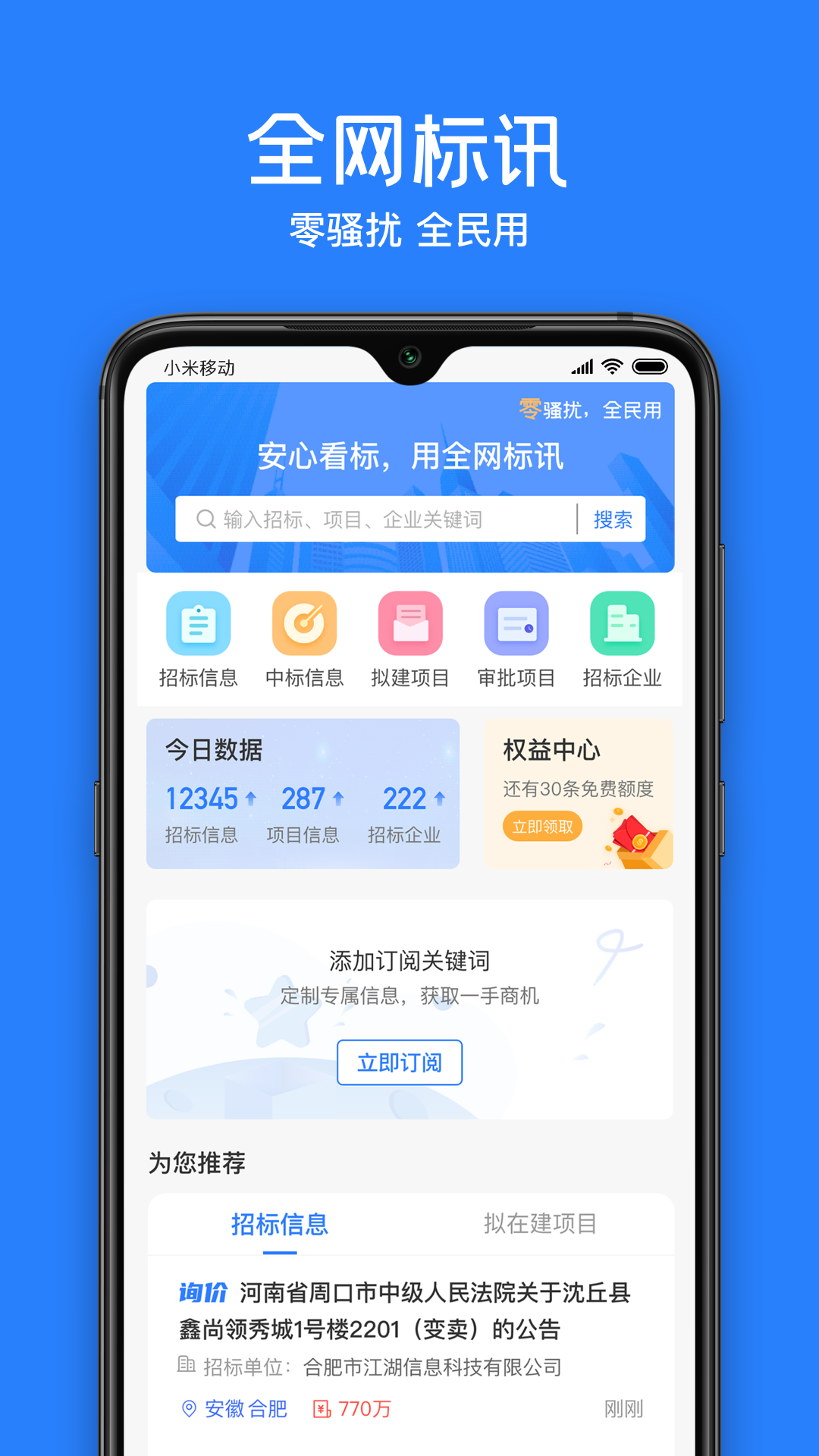 全网标讯v1.4.2截图4