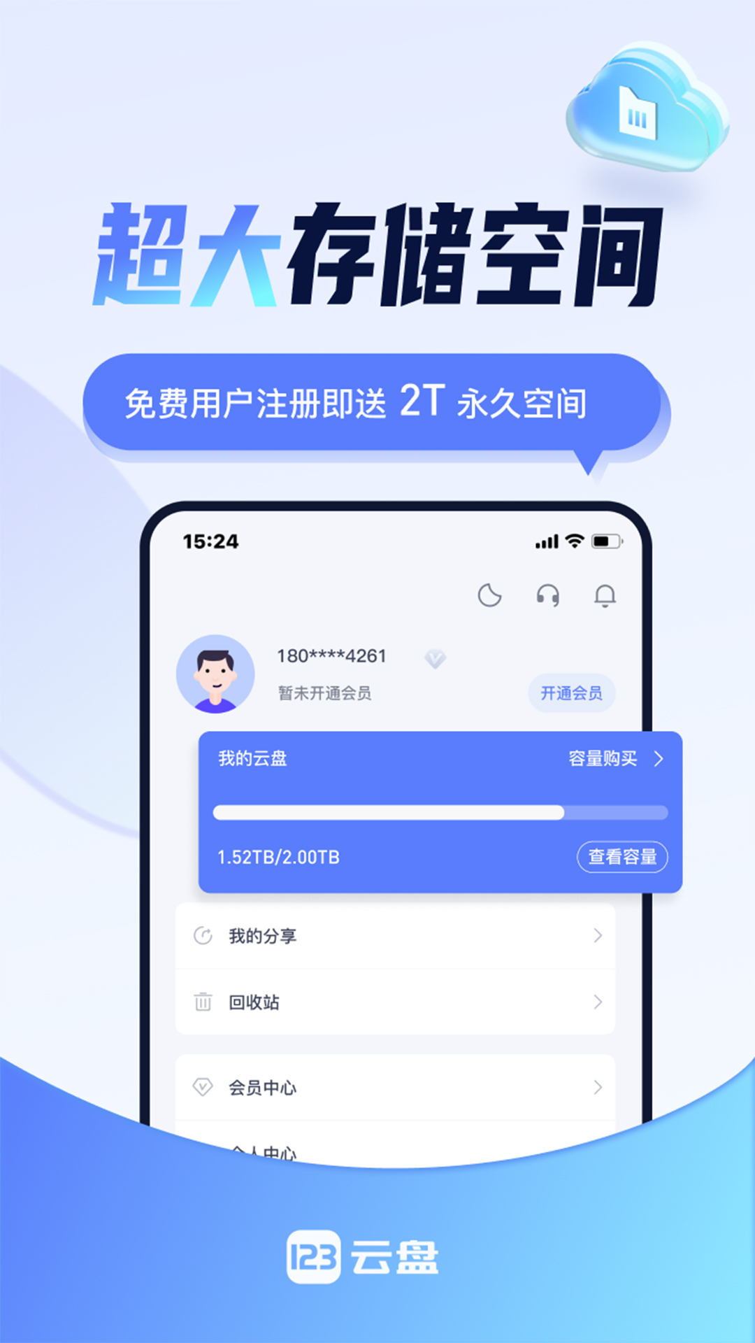 123云盘v2.3.8截图4