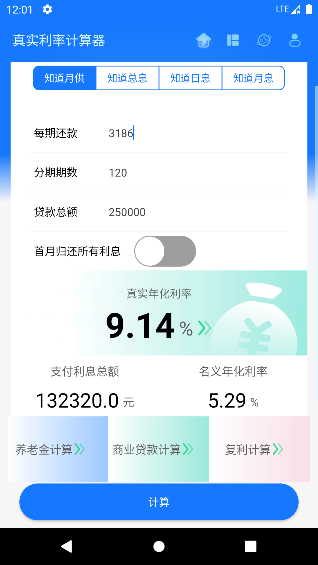 真实利率计算器v1.3.7截图5