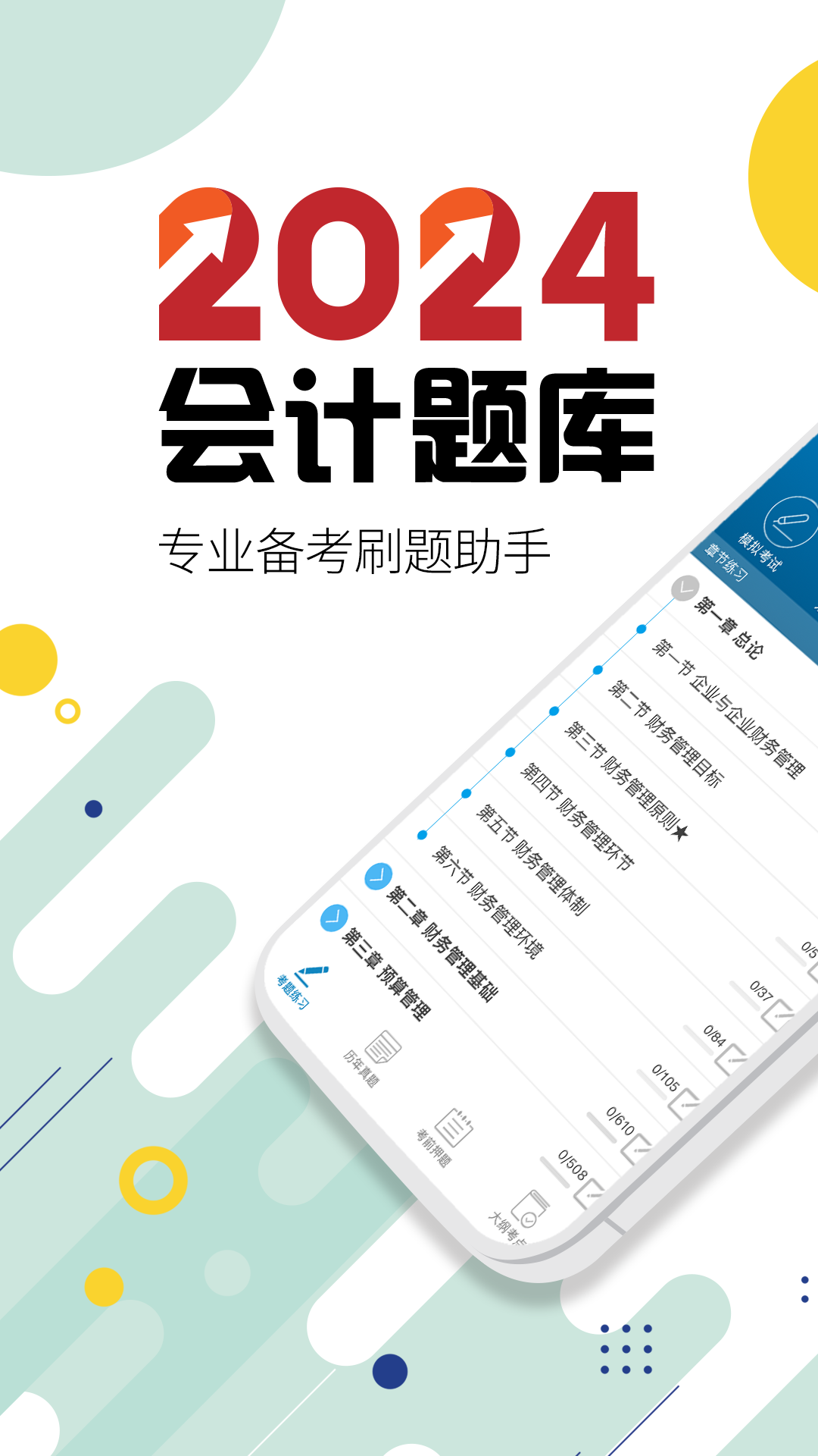 中级会计考试v10.9截图5