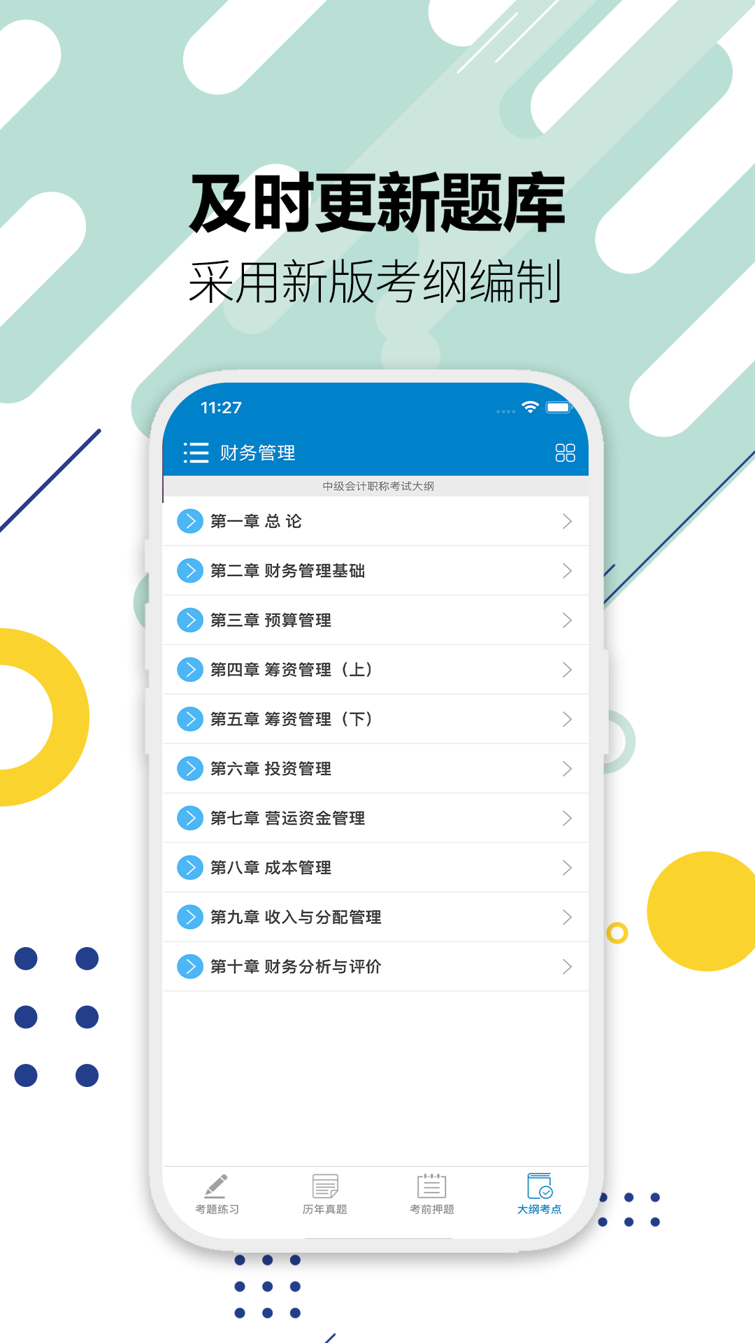 中级会计考试v10.9截图1