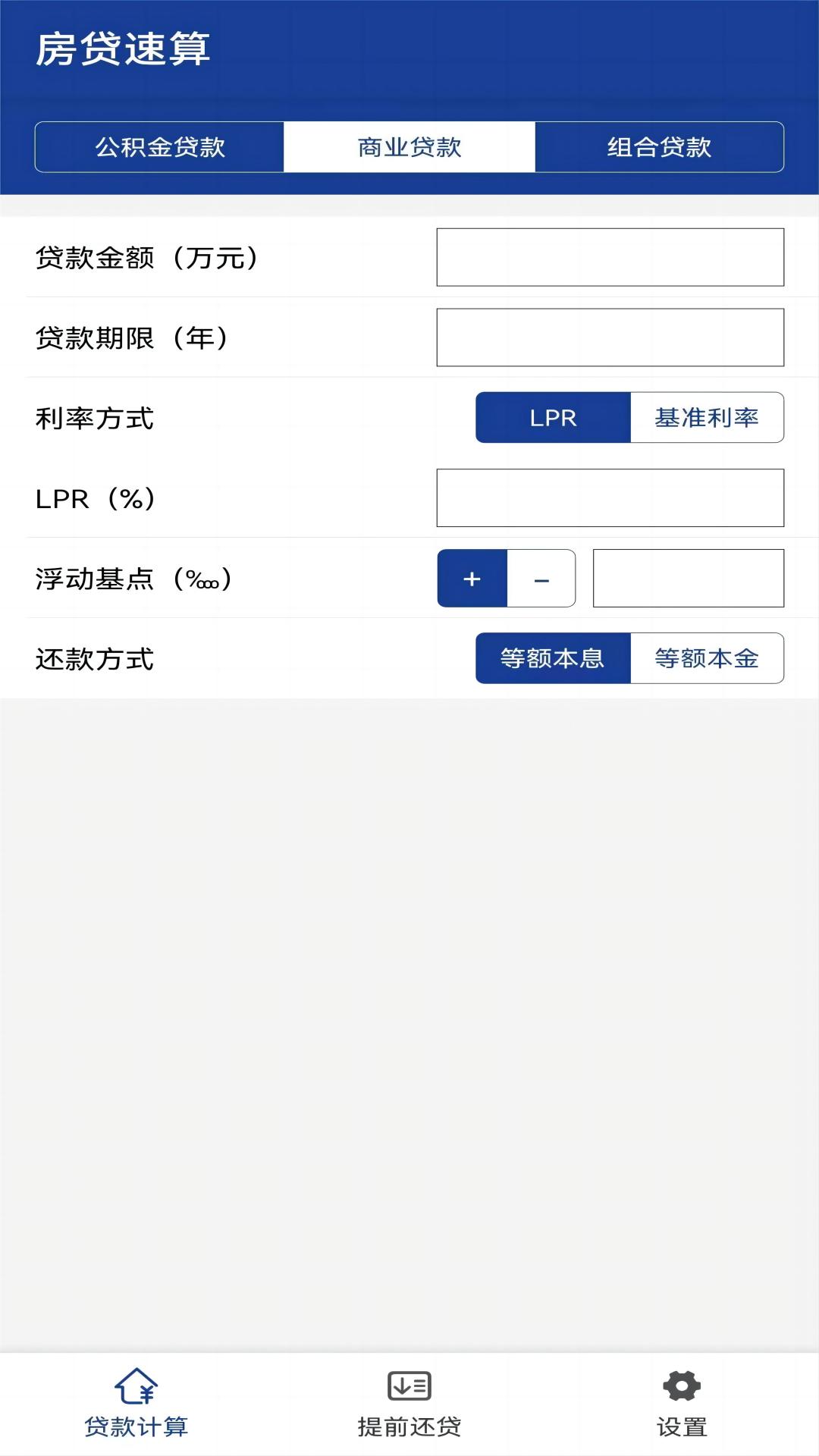 房贷速算v1.0.4截图3