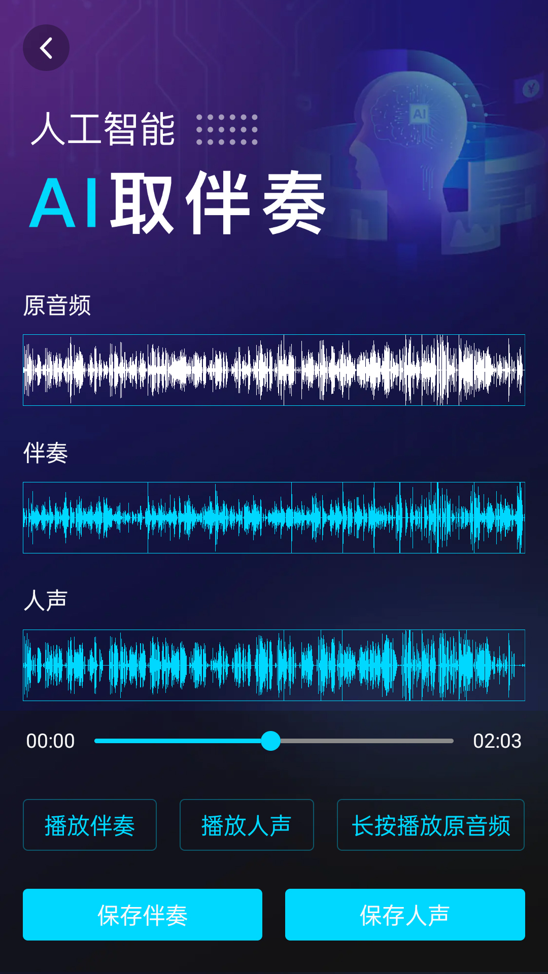 伴奏提取AIv1.0.3截图3