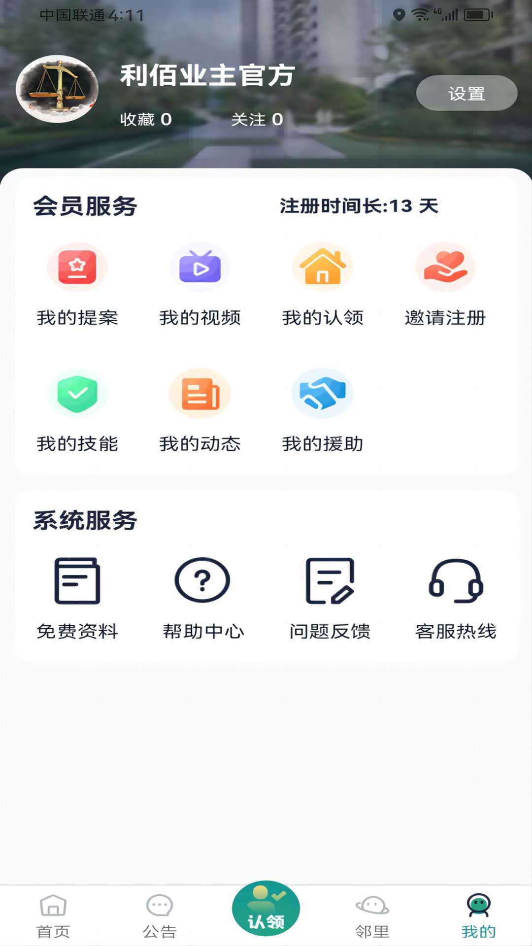 利佰业主v1.0.6截图1