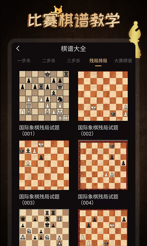 棋院国际象棋-chessv1.1.1截图4