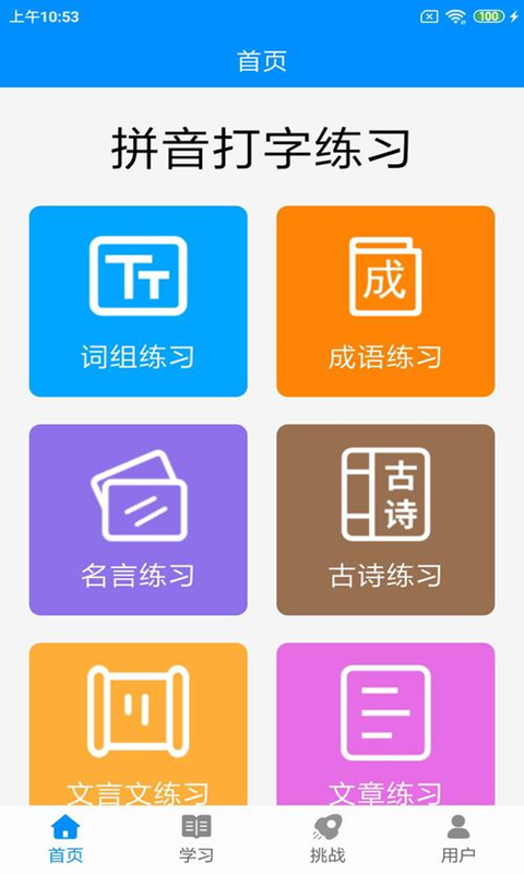 拼音打字练习v4.1截图4