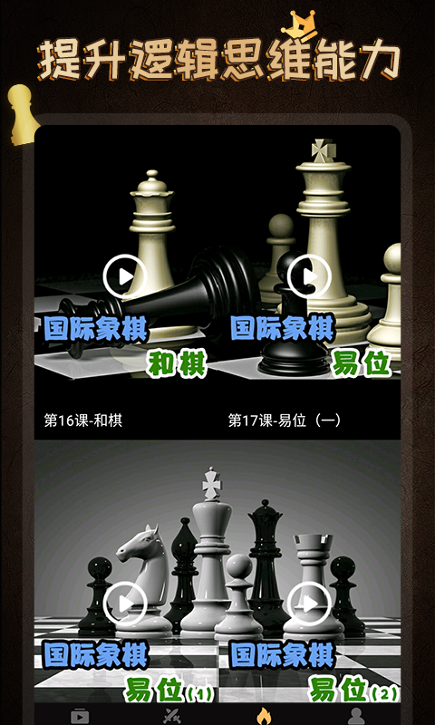 棋院国际象棋-chessv1.1.1截图2