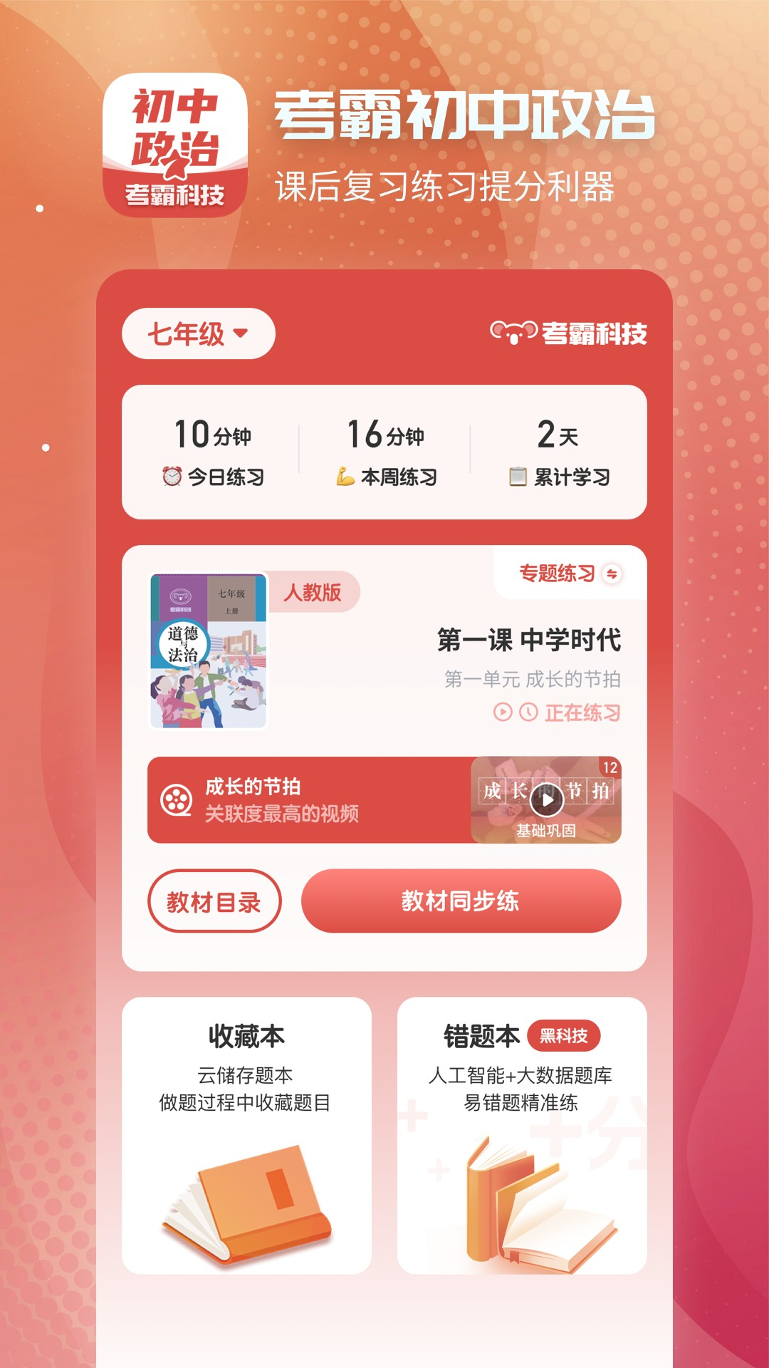 初中政治考霸-同步辅导工具v1.1.9截图5