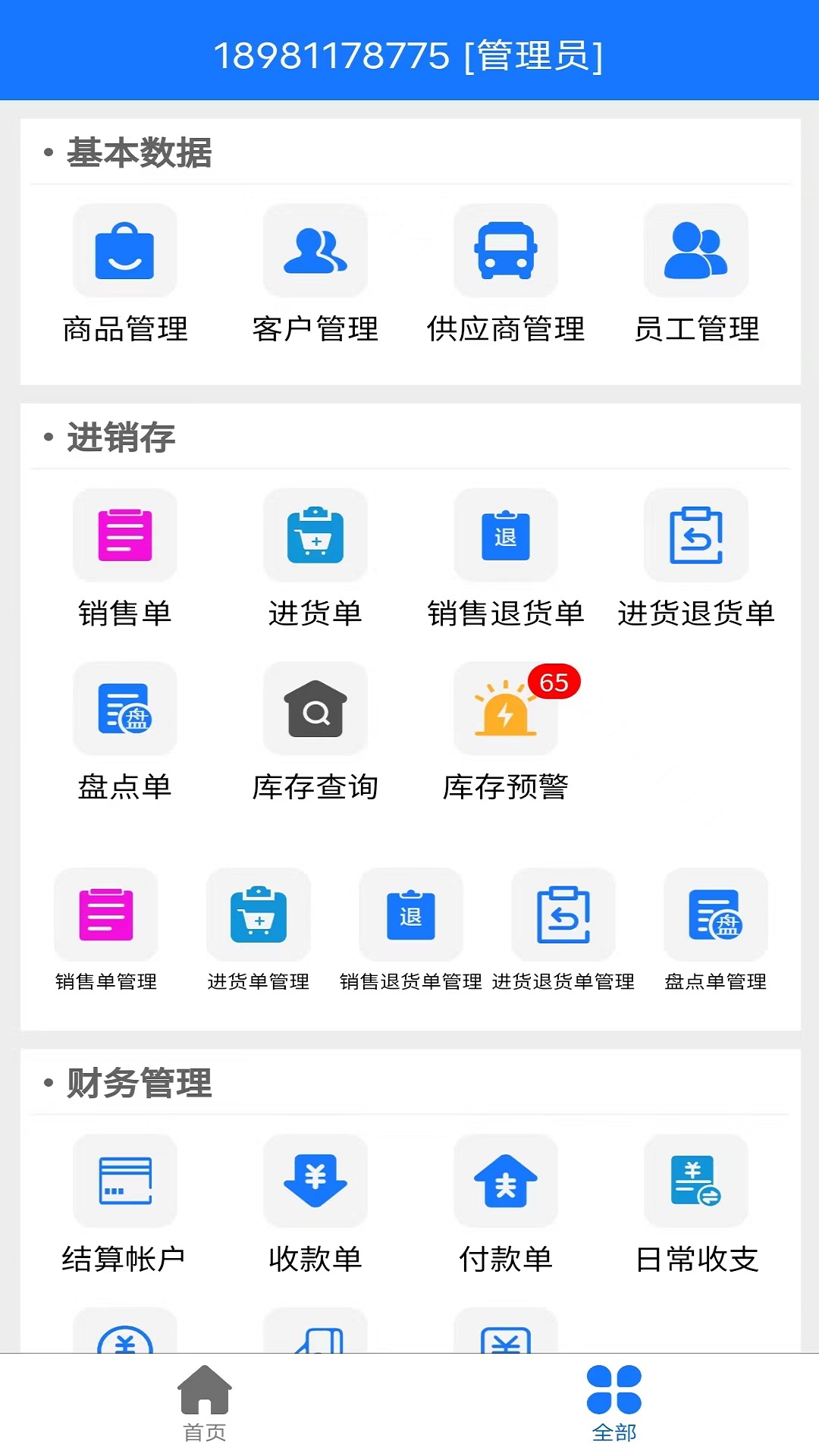 云统进销存管理系统v4.4.8截图3