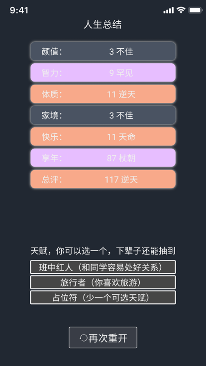 人生模拟重开器截图1