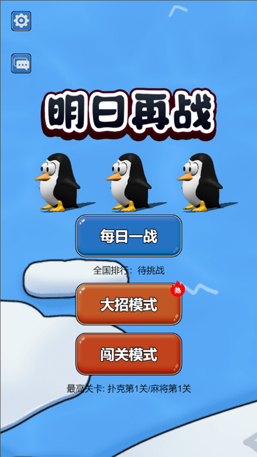 明日再战截图1