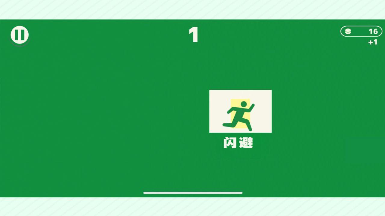 闪避达人截图4