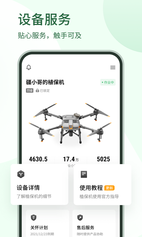 大疆农服v4.9.7截图3