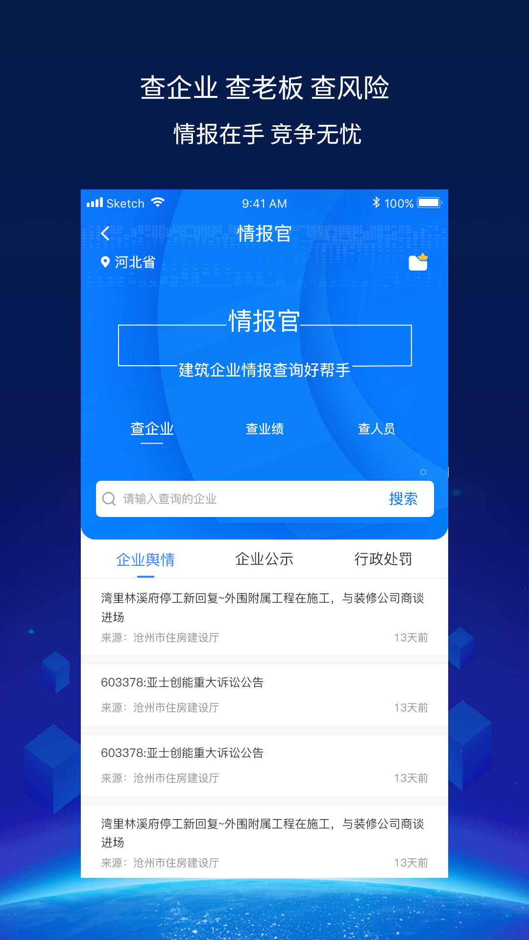 建企查v3.2.2截图3