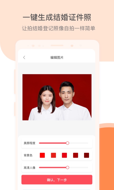 结婚证件照截图2