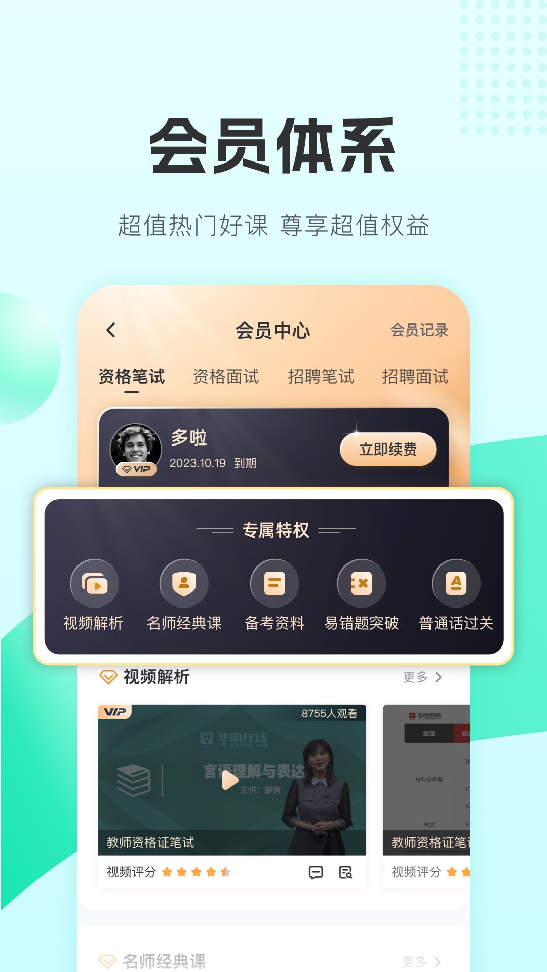 华图教师v3.9.000截图1